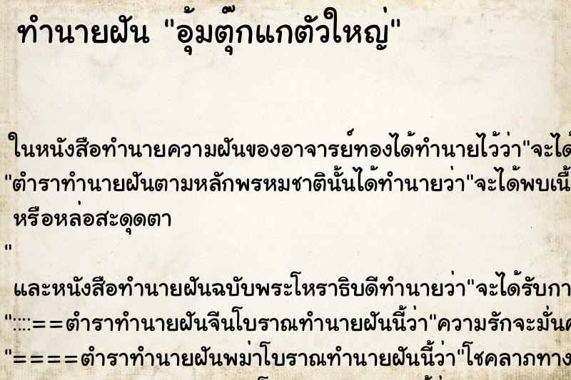 ทำนายฝัน อุ้มตุ๊กแกตัวใหญ่
