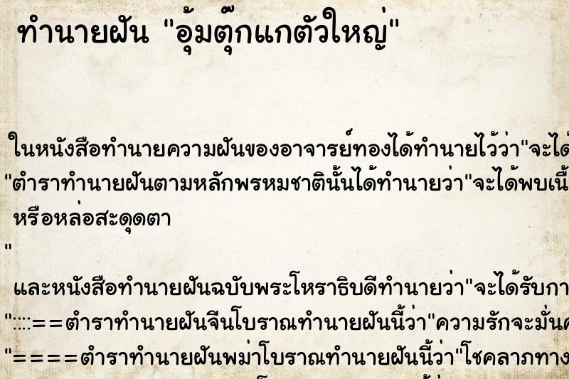 ทำนายฝัน อุ้มตุ๊กแกตัวใหญ่ ตำราโบราณ แม่นที่สุดในโลก