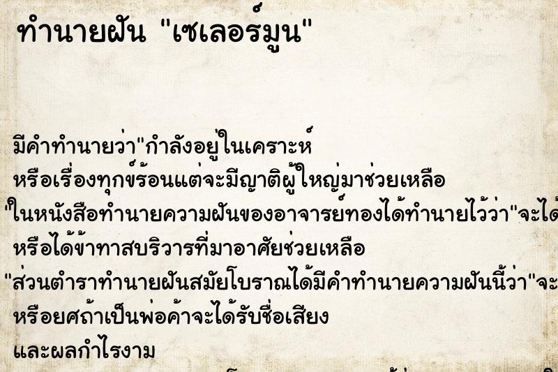 ทำนายฝัน เซเลอร์มูน ทำนายฝัน เซเลอร์มูน