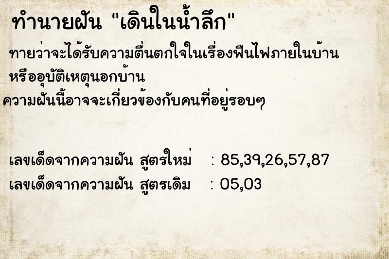 ทำนายฝันทำนายฝันเดินในน้ำลึก