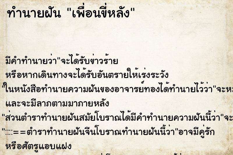ทำนายฝัน เพื่อนขี่หลัง ทำนายฝัน เพื่อนขี่หลัง