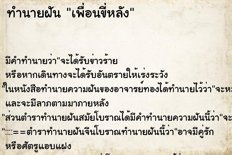 ทำนายฝัน เพื่อนขี่หลัง ตำราโบราณ แม่นที่สุดในโลก