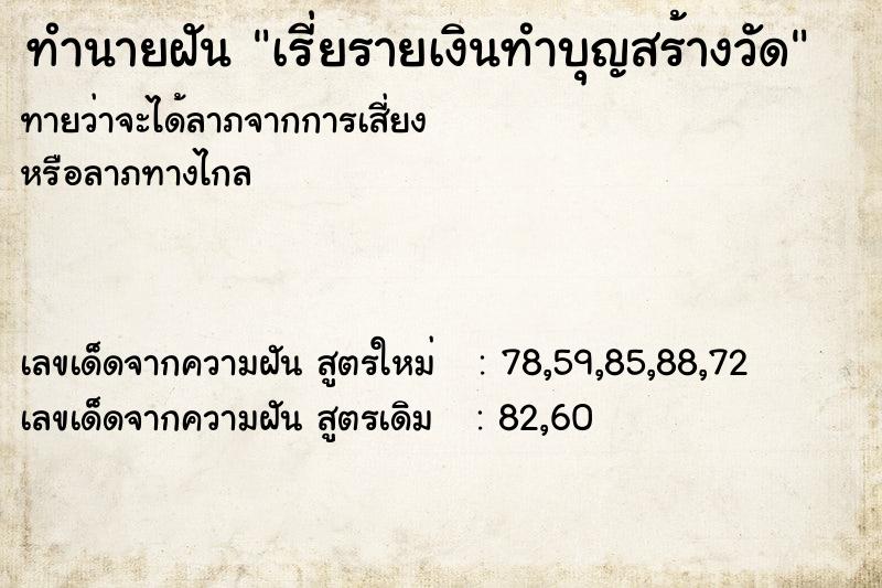 ทำนายฝันทำนายฝันเรี่ยรายเงินทำบุญสร้างวัด