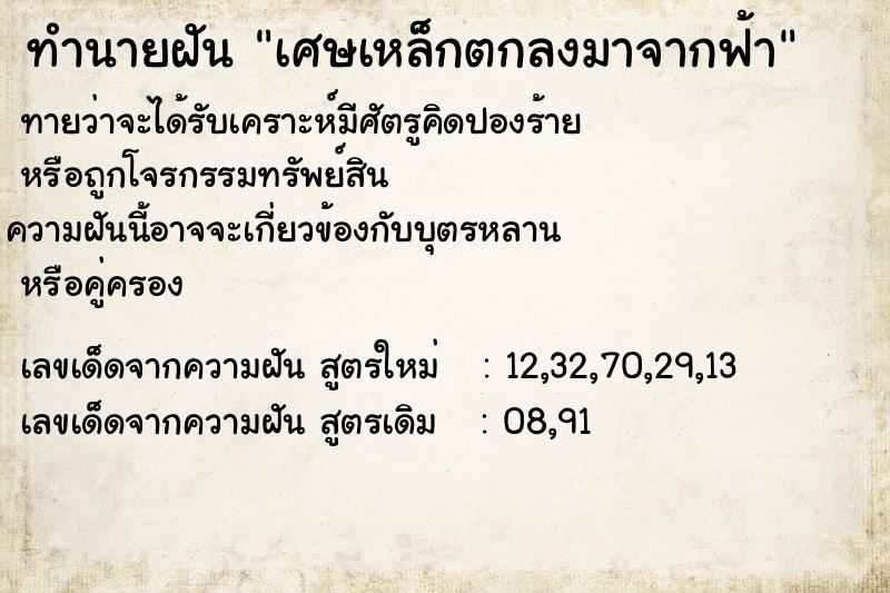 ทำนายฝันทำนายฝันเศษเหล็กตกลงมาจากฟ้า