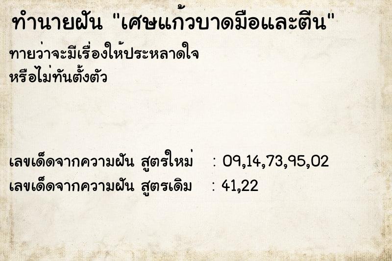 ทำนายฝัน เศษแก้วบาดมือและตีน ทำนายฝัน เศษแก้วบาดมือและตีน