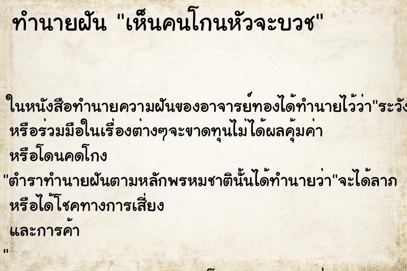 ทำนายฝันทำนายฝันเห็นคนโกนหัวจะบวช