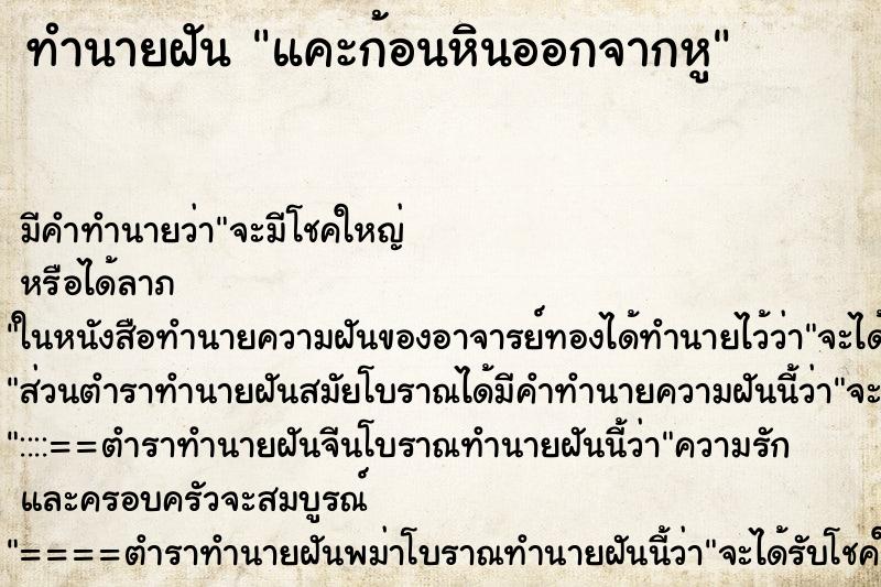 ทำนายฝัน แคะก้อนหินออกจากหู ทำนายฝัน แคะก้อนหินออกจากหู