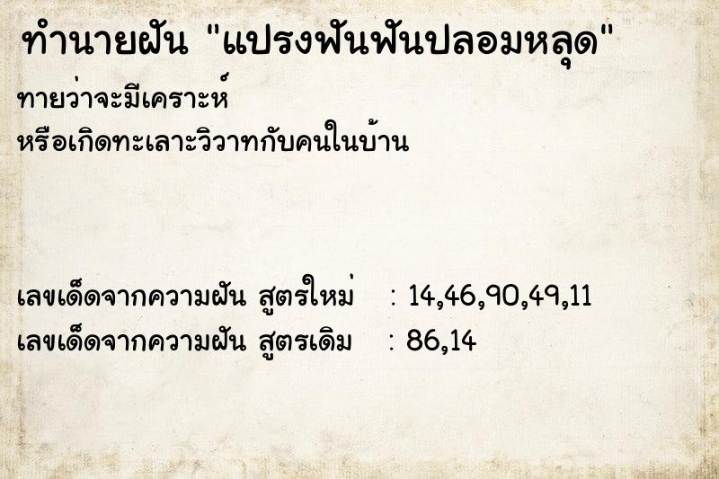 ทำนายฝันทำนายฝันแปรงฟันฟันปลอมหลุด