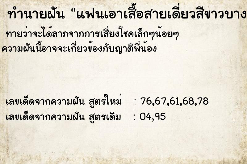 ทำนายฝันแฟนเอาเสื้อสายเดี่ยวสีขาวบางมาให้ใส่ ทำนายฝันทำนายฝันแฟนเอาเสื้อสายเดี่ยวสีขาวบางมาให้ใส่