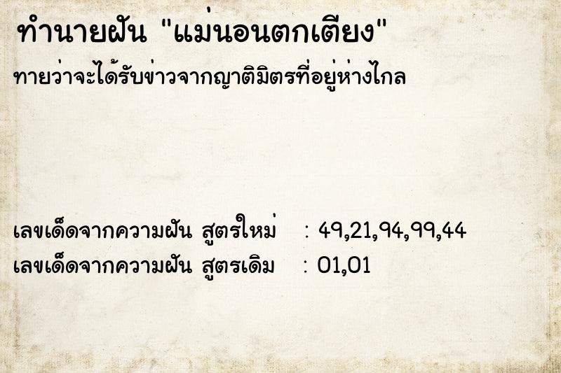 ทำนายฝันทำนายฝันแม่นอนตกเตียง