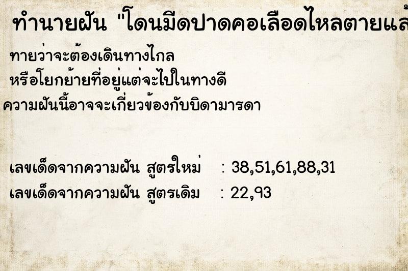 ทำนายฝัน โดนมีดปาดคอเลือดไหลตายแล้วฟื้น ทำนายฝัน โดนมีดปาดคอเลือดไหลตายแล้วฟื้น