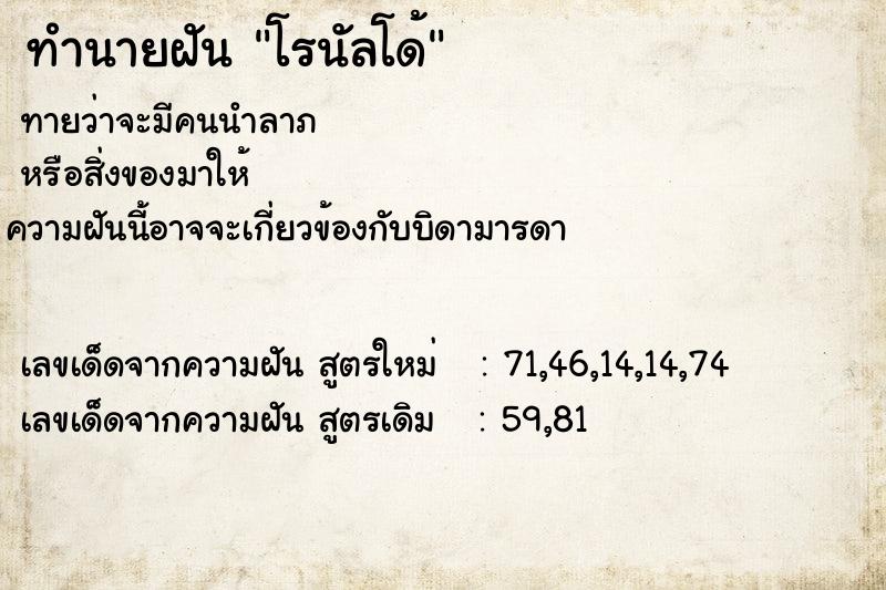 ทำนายฝันทำนายฝันโรนัลโด้