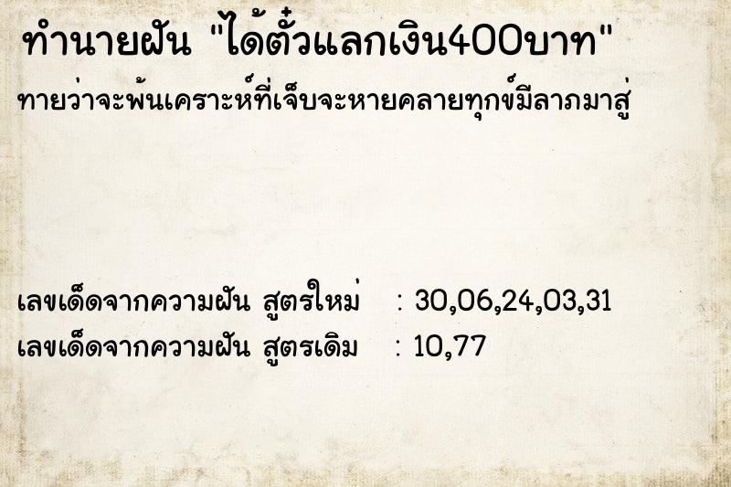 ทำนายฝันทำนายฝันได้ตั๋วแลกเงิน400บาท