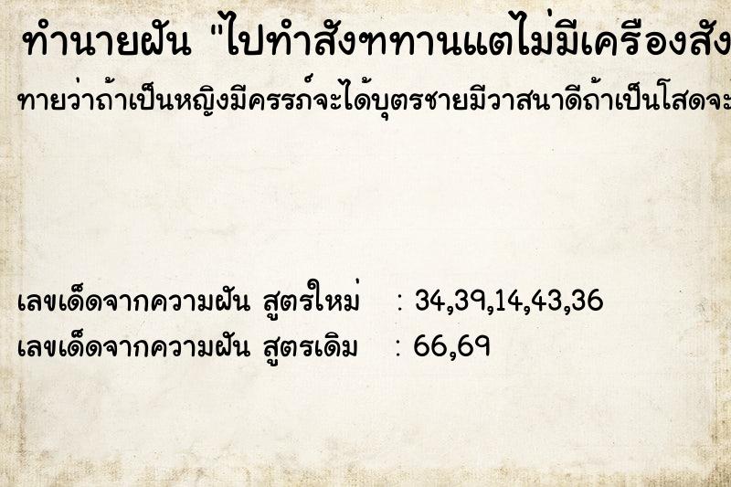 ทำนายฝันทำนายฝันไปทำสังฑทานแตไม่มีเครืองสังฑทาน