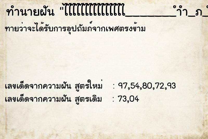 ทำนายฝัน ไไไไไไไไไไไไไไไ_______ำำ_ภ_ำ_ำ_ภ_ำ_ำ_ภ_ำ_ำ_ภ_ำ_ำ