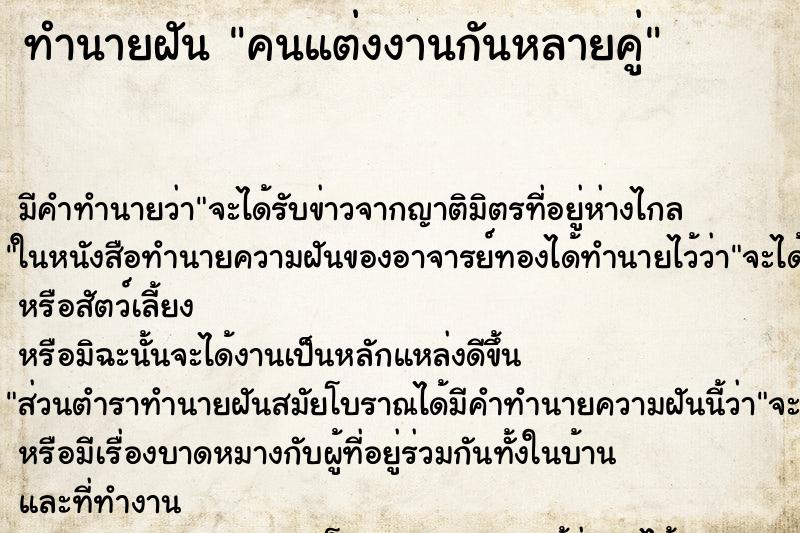 ทำนายฝัน คนแต่งงานกันหลายคู่ ตำราโบราณ แม่นที่สุดในโลก