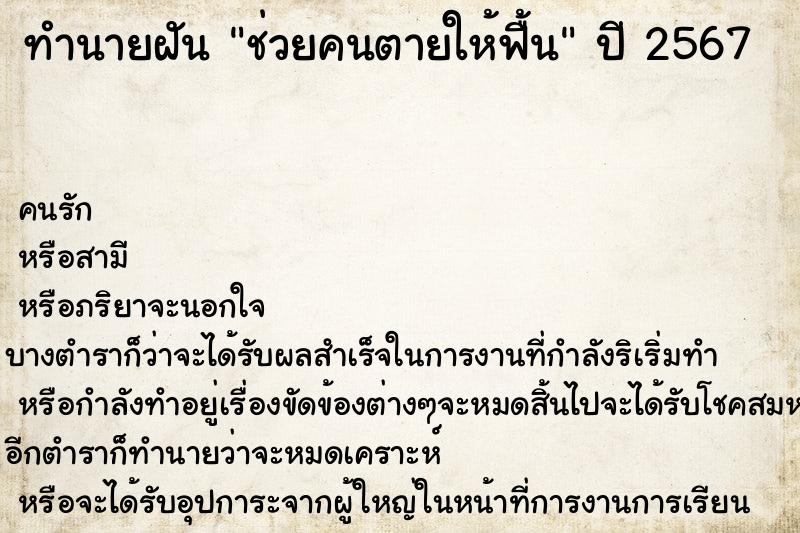 ทำนายฝัน ช่วยคนตายให้ฟื้น ทำนายฝัน ช่วยคนตายให้ฟื้น