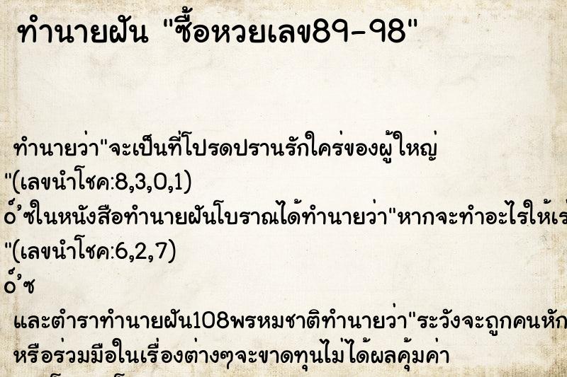 ทำนายฝันซื้อหวยเลข89-98 ทำนายฝันทำนายฝันซื้อหวยเลข89-98