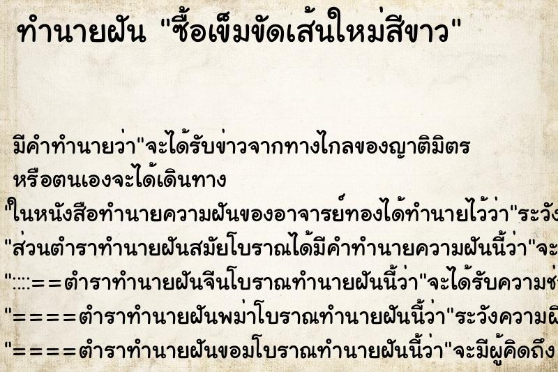ทำนายฝันซื้อเข็มขัดเส้นใหม่สีขาว ทำนายฝันทำนายฝันซื้อเข็มขัดเส้นใหม่สีขาว