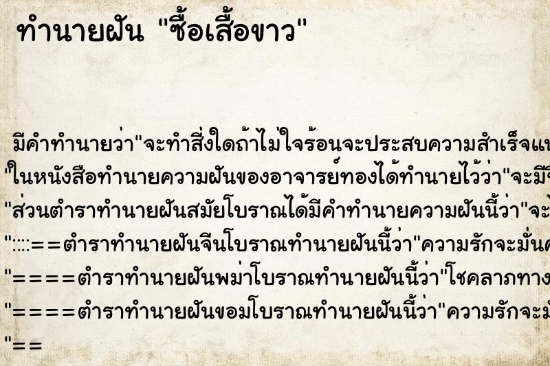 ทำนายฝันซื้อเสื้อขาว ทำนายฝันทำนายฝันซื้อเสื้อขาว