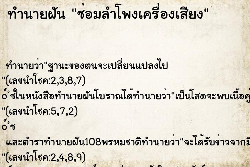 ทำนายฝัน ซ่อมลำโพงเครื่องเสียง ตำราโบราณ แม่นที่สุดในโลก