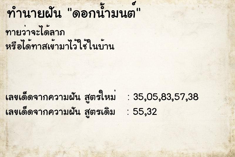 ทำนายฝันทำนายฝันดอกน้ำมนต์