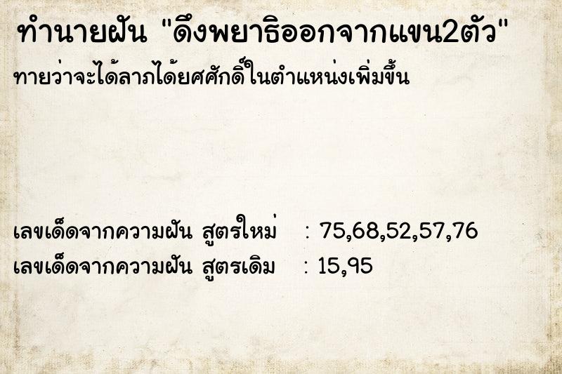 ทำนายฝันดึงพยาธิออกจากแขน2ตัว ทำนายฝันทำนายฝันดึงพยาธิออกจากแขน2ตัว