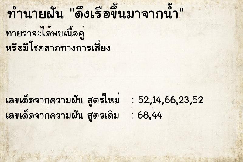 ทำนายฝันดึงเรือขึ้นมาจากน้ำ ทำนายฝันทำนายฝันดึงเรือขึ้นมาจากน้ำ