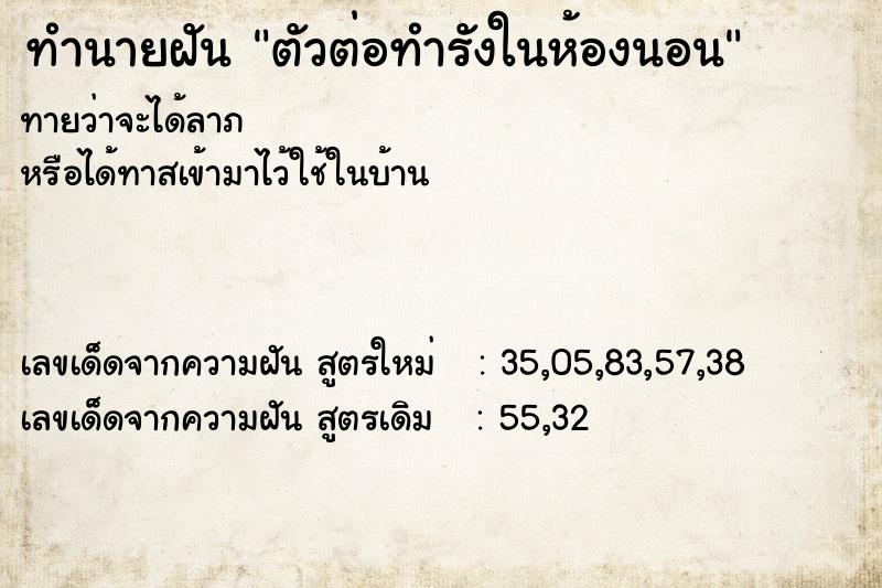 ทำนายฝัน ตัวต่อทำรังในห้องนอน