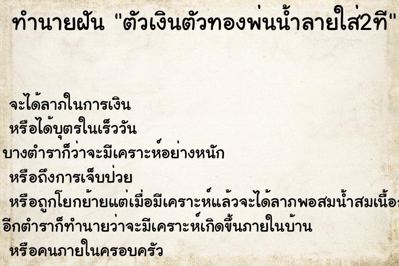 ทำนายฝันตัวเงินตัวทองพ่นน้ำลายใส่2ที ทำนายฝันทำนายฝันตัวเงินตัวทองพ่นน้ำลายใส่2ที