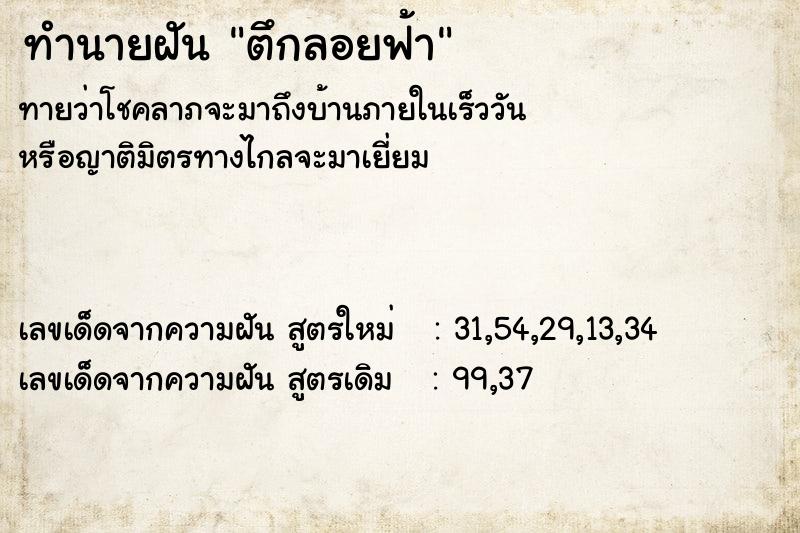 ทำนายฝันตึกลอยฟ้า ทำนายฝันทำนายฝันตึกลอยฟ้า