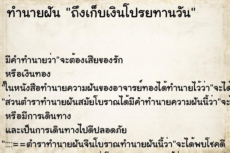 ทำนายฝัน ถึงเก็บเงินโปรยทานวัน ทำนายฝัน ถึงเก็บเงินโปรยทานวัน