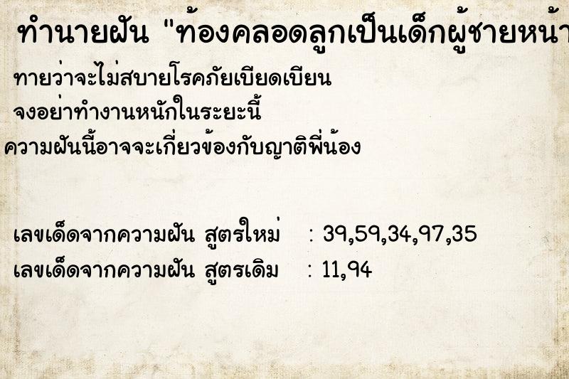 ทำนายฝันทำนายฝันท้องคลอดลูกเป็นเด็กผู้ชายหน้าตาน่ารัก