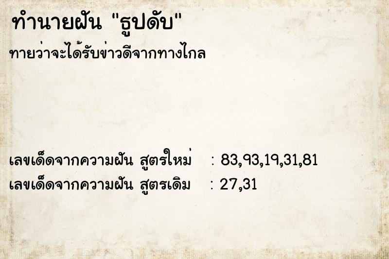 ทำนายฝันธูปดับ ทำนายฝันทำนายฝันธูปดับ