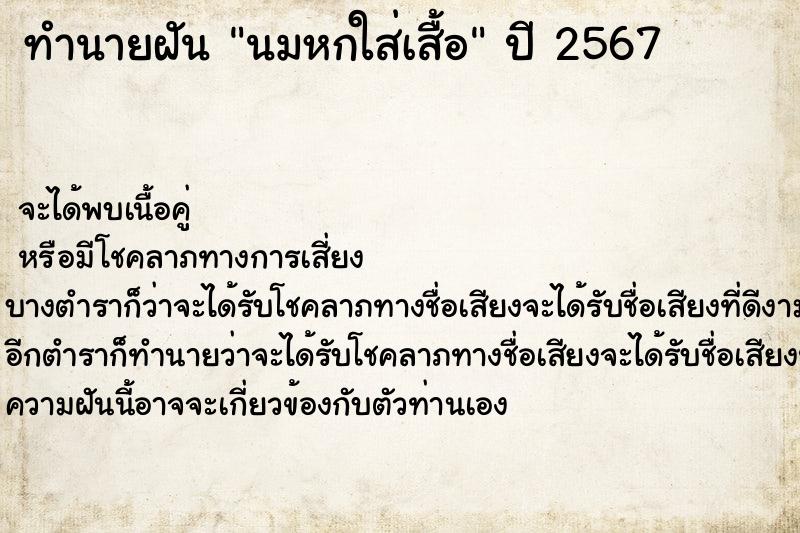 ทำนายฝันนมหกใส่เสื้อ ทำนายฝันทำนายฝันนมหกใส่เสื้อ