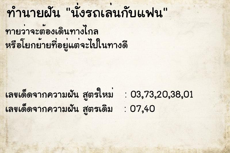 ทำนายฝันทำนายฝันนั่งรถเล่นกับแฟน