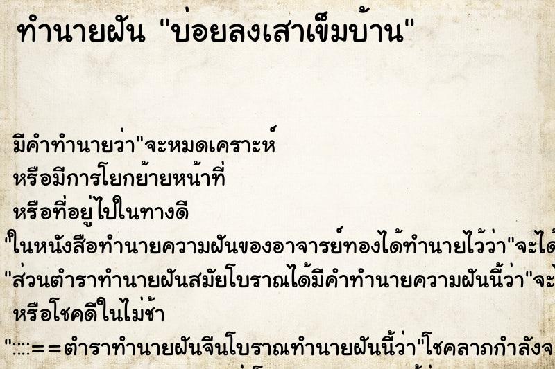 ทำนายฝันทำนายฝันบ่อยลงเสาเข็มบ้าน