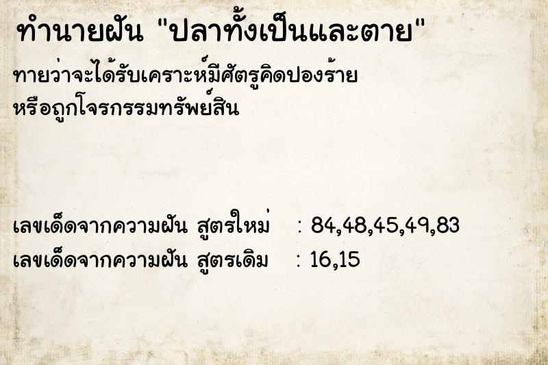 ทำนายฝันทำนายฝันปลาทั้งเป็นและตาย