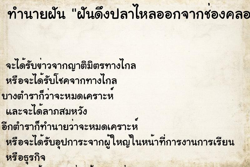 ทำนายฝันทำนายฝันฝันดึงปลาไหลออกจากช่องคลอดเยอะมาก