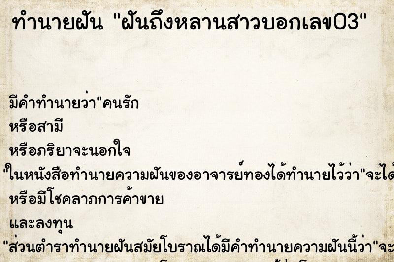 ทำนายฝันทำนายฝันฝันถึงหลานสาวบอกเลข03