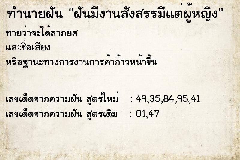 ทำนายฝันฝันมีงานสังสรรมีแต่ผู้หญิง ทำนายฝันทำนายฝันฝันมีงานสังสรรมีแต่ผู้หญิง