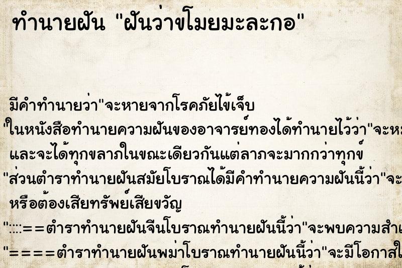 ทำนายฝันทำนายฝันฝันว่าขโมยมะละกอ