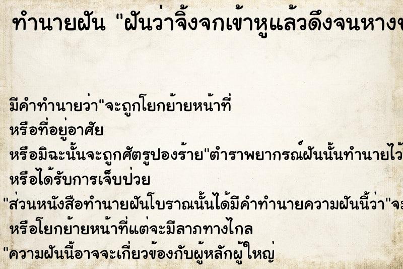 ทำนายฝันทำนายฝันฝันว่าจิ้งจกเข้าหูแล้วดึงจนหางขาด