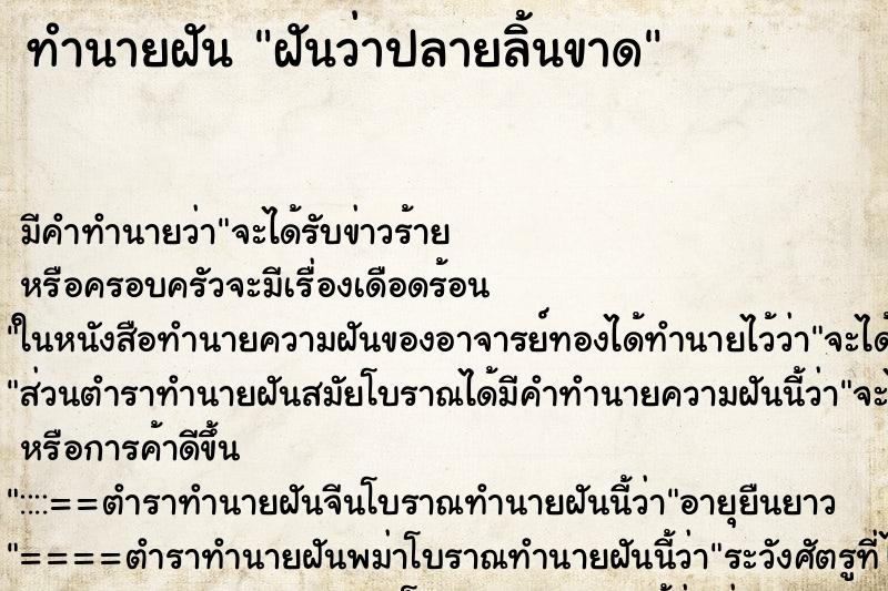 ทำนายฝันฝันว่าปลายลิ้นขาด ทำนายฝันทำนายฝันฝันว่าปลายลิ้นขาด