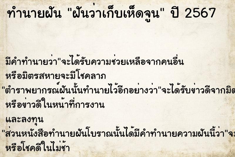 ทำนายฝันทำนายฝันฝันว่าเก็บเห็ดจูน