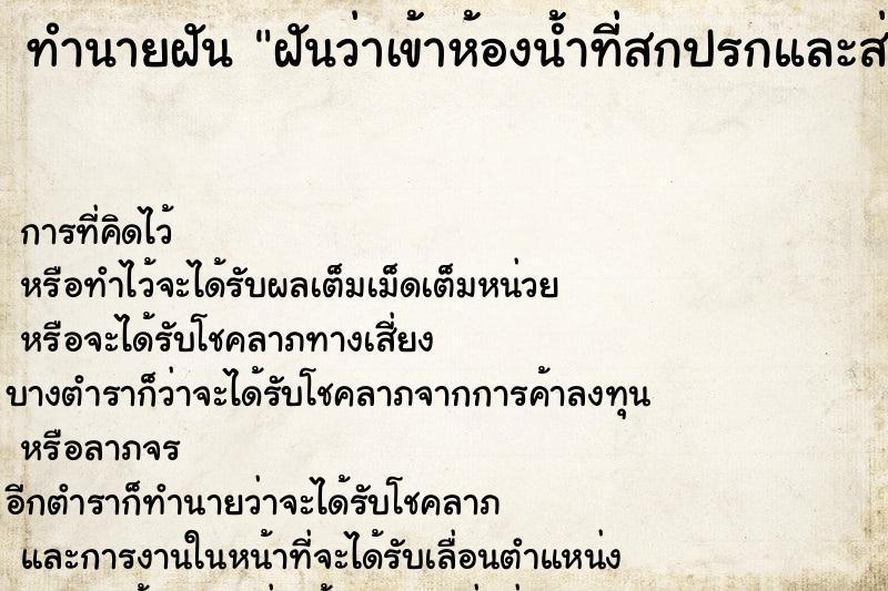 ทำนายฝัน ฝันว่าเข้าห้องน้ำที่สกปรกและส่งกลิ่นเหม็นเน่า