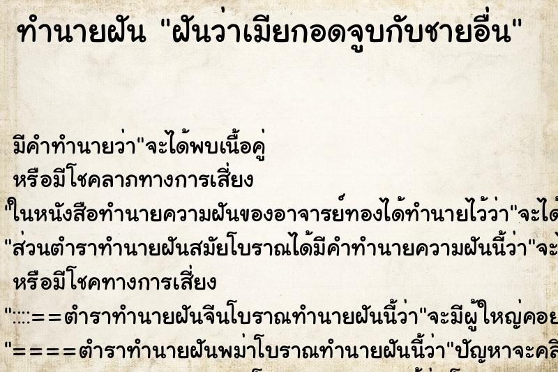 ทำนายฝัน ฝันว่าเมียกอดจูบกับชายอื่น ทำนายฝัน ฝันว่าเมียกอดจูบกับชายอื่น