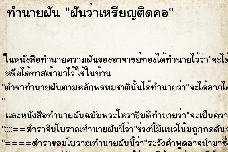 ทำนายฝัน ฝันว่าเหรียญติดคอ