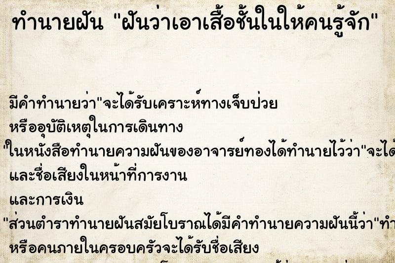 ทำนายฝันฝันว่าเอาเสื้อชั้นในให้คนรู้จัก ทำนายฝันทำนายฝันฝันว่าเอาเสื้อชั้นในให้คนรู้จัก