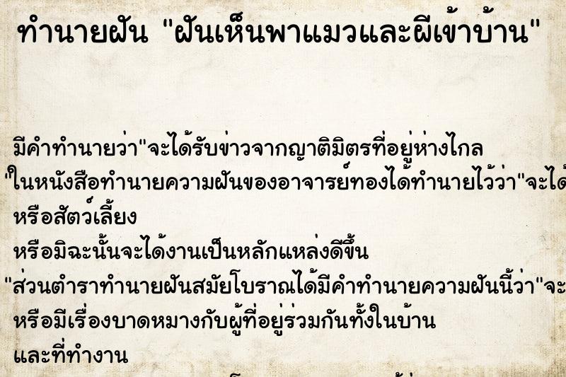 ทำนายฝันทำนายฝันฝันเห็นพาแมวและผีเข้าบ้าน